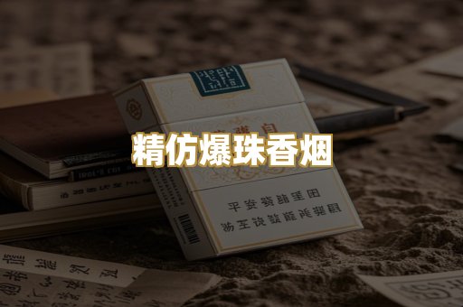 精仿爆珠香烟