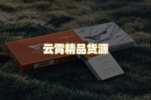 云霄精品货源